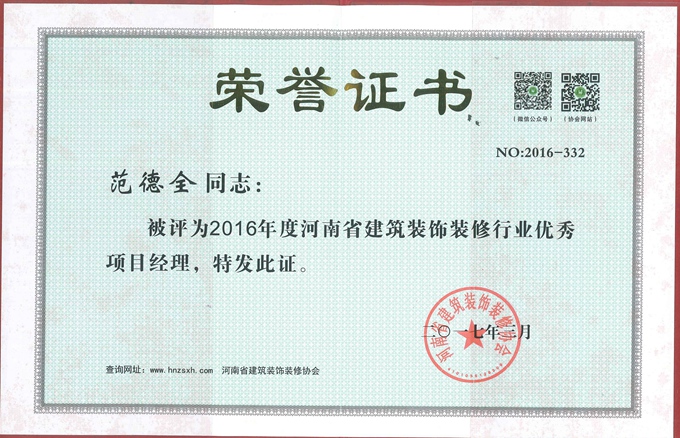 2016年装饰装修优秀项目经理