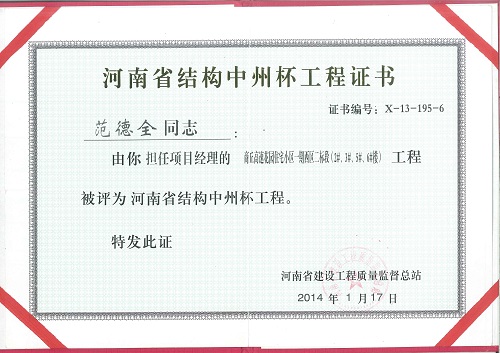 范德全中州杯奖