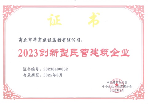 2023创新型民营建筑企业
